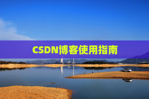 CSDN博客使用指南
