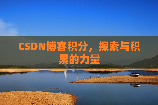 CSDN博客积分，探索与积累的力量